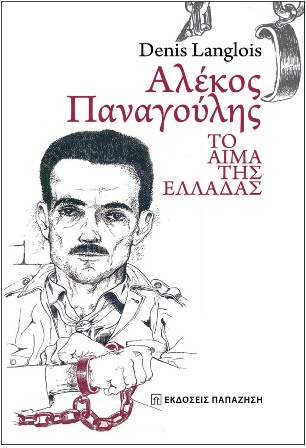 Traduction grecque du livre "Panagoulis, le sang de la Grèce" de Denis Langlois, avec une préface de Stathis Panagoulis, aux éditions Papazisis, 2017.